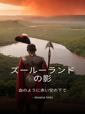 cover image of ズールーランドの影